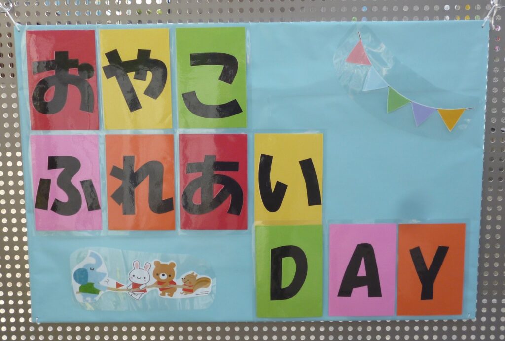 １０月１８日　親子触れ合いDAY