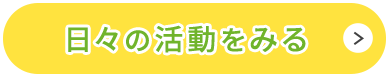 日々の活動を見る