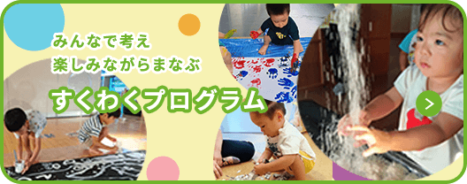 すくわくプログラム